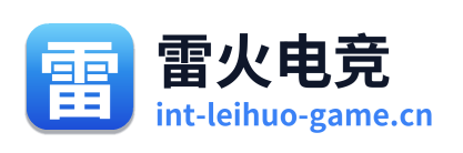 雷火电竞